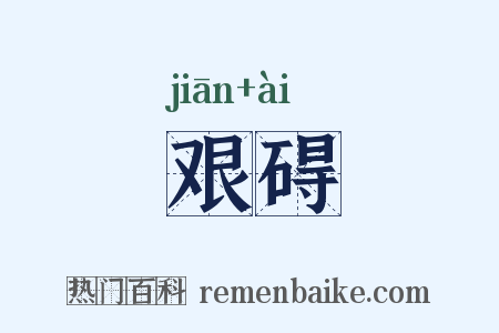 艰碍是什么意思的图片
